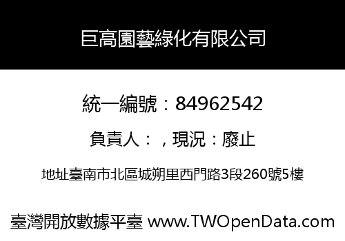 巨高園藝綠化有限公司