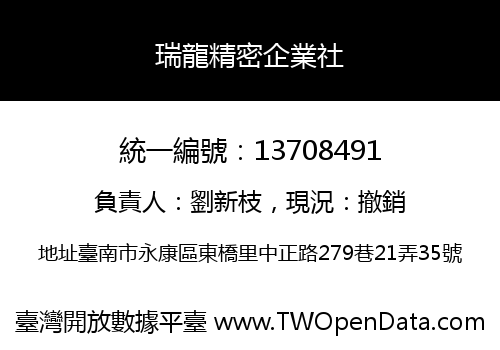 瑞龍精密企業社