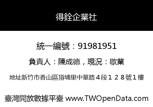 得銓企業社