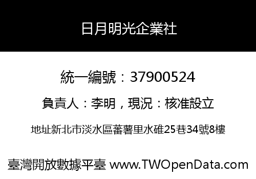 日月明光企業社