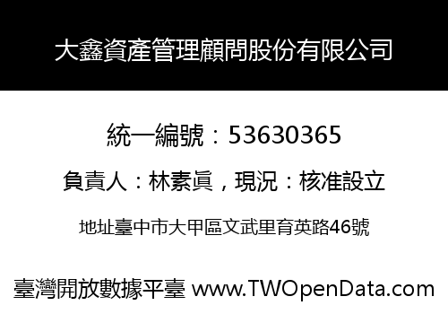 大鑫資產管理顧問股份有限公司