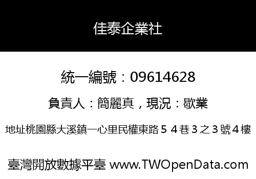 佳泰企業社