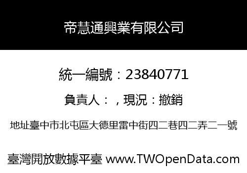 帝慧通興業有限公司