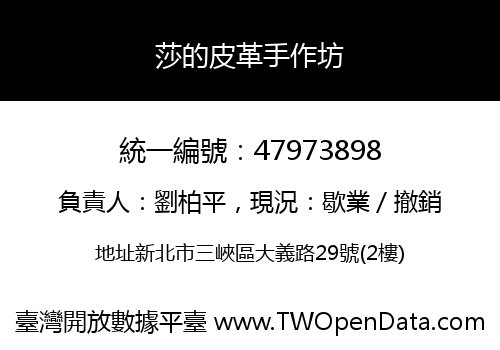 莎的皮革手作坊