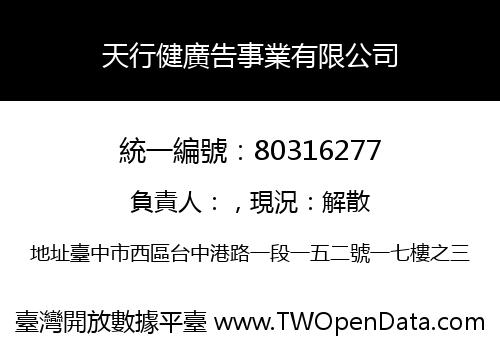 天行健廣告事業有限公司