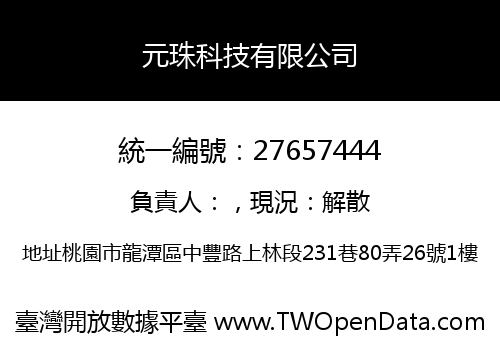 元珠科技有限公司