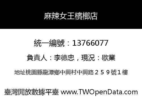 麻辣女王檳榔店