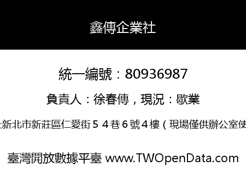 鑫傳企業社