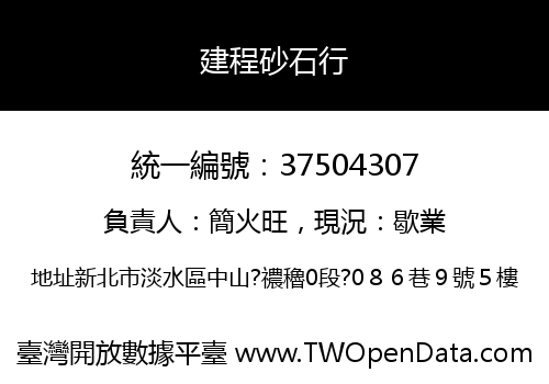 建程砂石行