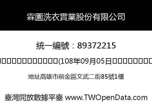 霖園洗衣實業股份有限公司