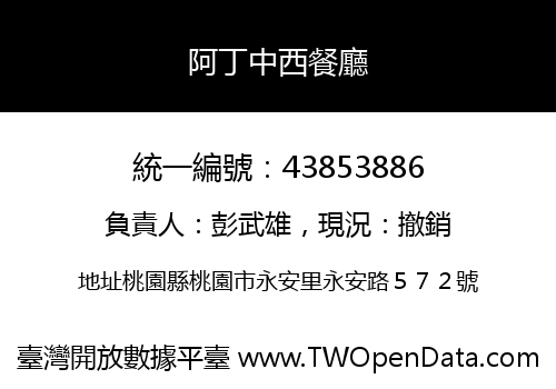 阿丁中西餐廳