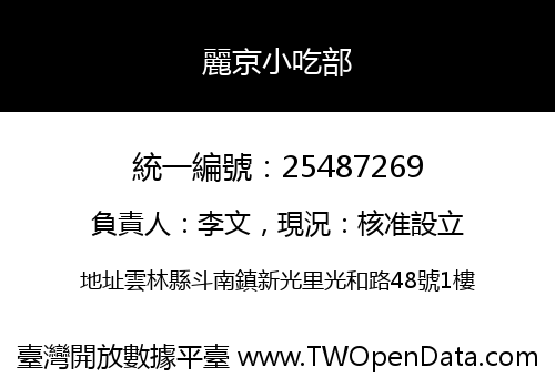麗京小吃部