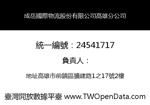 成岳國際物流股份有限公司高雄分公司