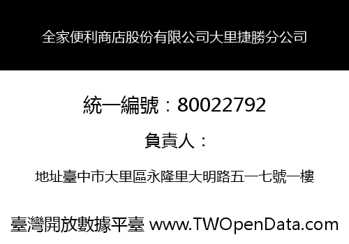 全家便利商店股份有限公司大里捷勝分公司