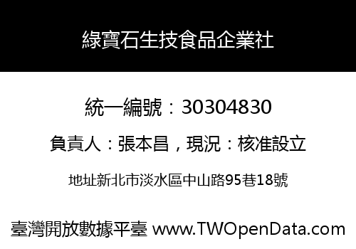 綠寶石生技食品企業社