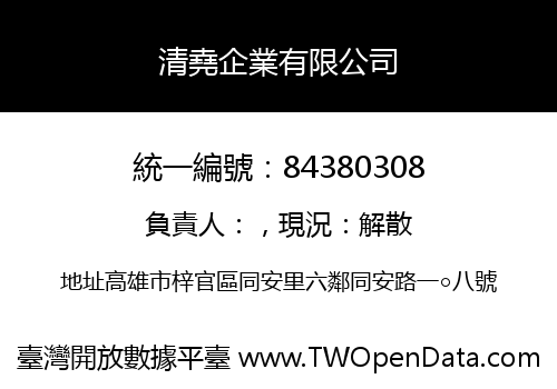 清堯企業有限公司