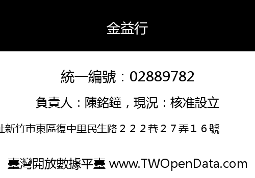 金益行