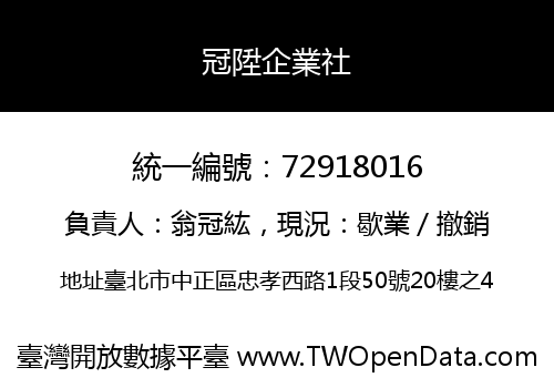 冠陞企業社