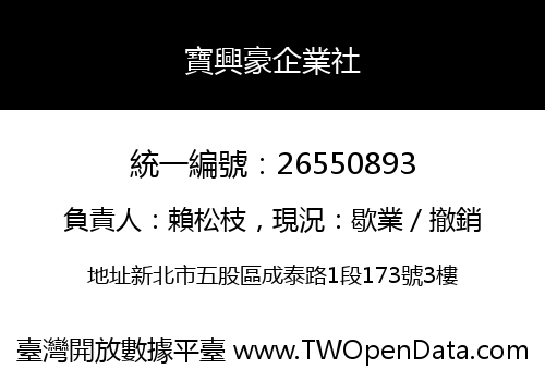 寶興豪企業社