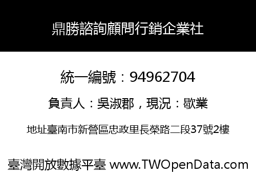 鼎勝諮詢顧問行銷企業社
