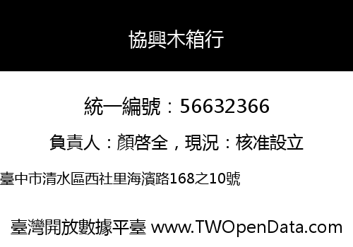 協興木箱行