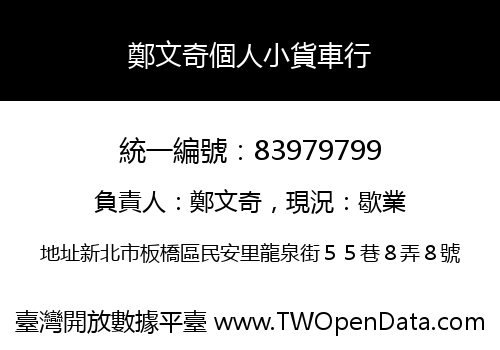 鄭文奇個人小貨車行