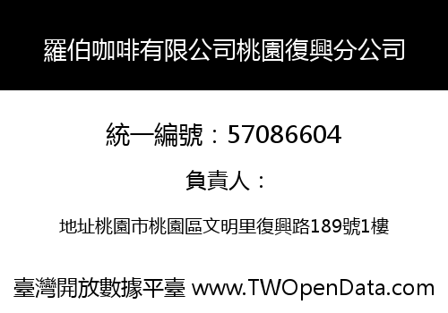 羅伯咖啡有限公司桃園復興分公司