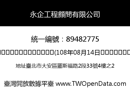永企工程顧問有限公司