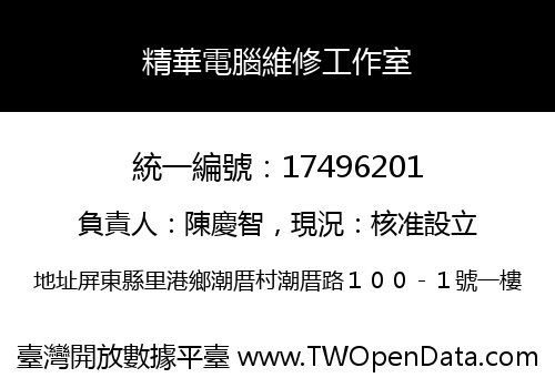 精華電腦維修工作室