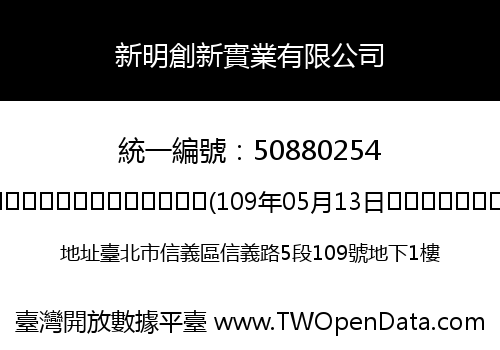 新明創新實業有限公司