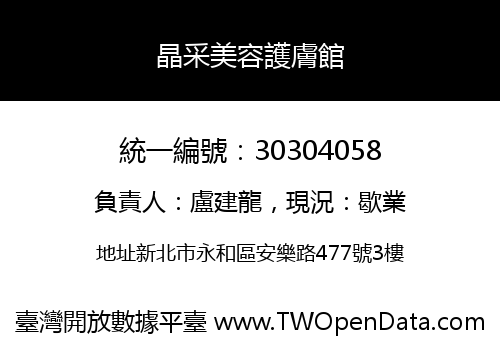 晶采美容護膚館