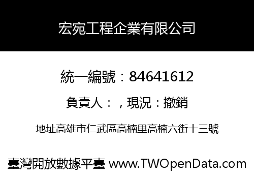 宏宛工程企業有限公司