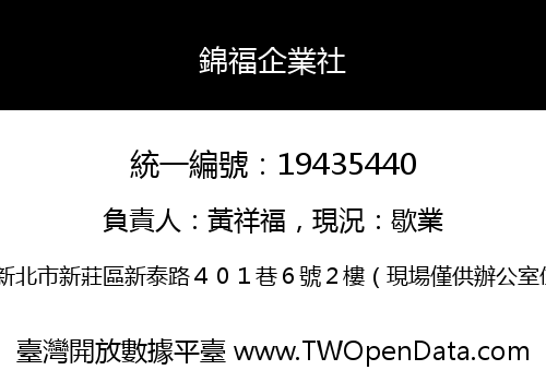 錦福企業社