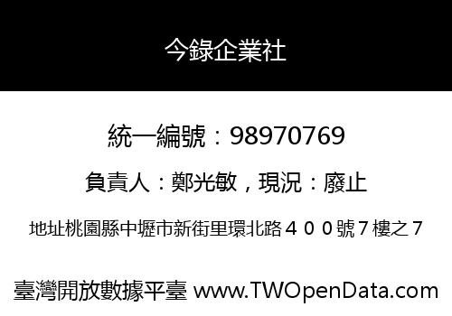 今錄企業社
