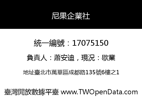 尼果企業社