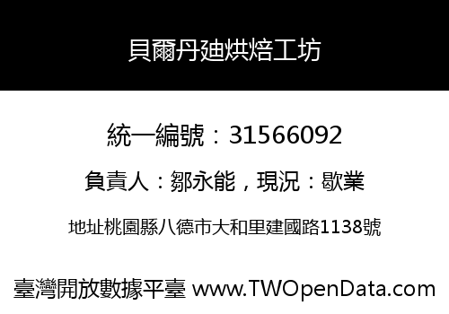貝爾丹廸烘焙工坊