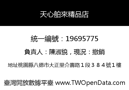 天心舶來精品店