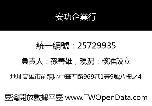 安功企業行