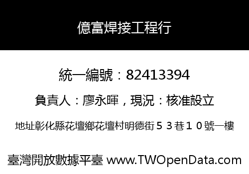 億富焊接工程行