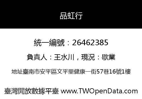 品虹行