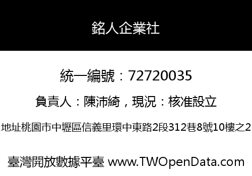 銘人企業社