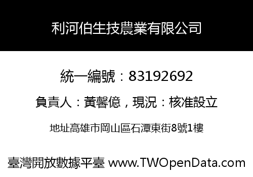 利河伯生技農業有限公司