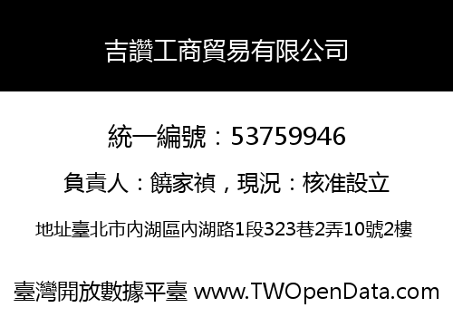 吉讚工商貿易有限公司