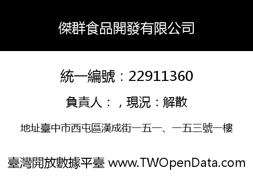 傑群食品開發有限公司