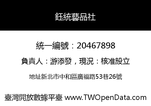 鈺統藝品社
