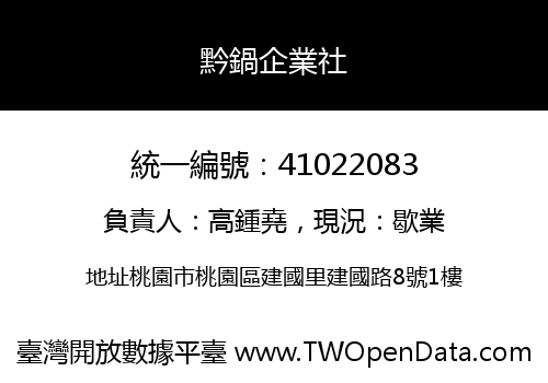 黔鍋企業社