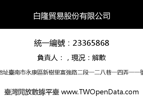 白隆貿易股份有限公司