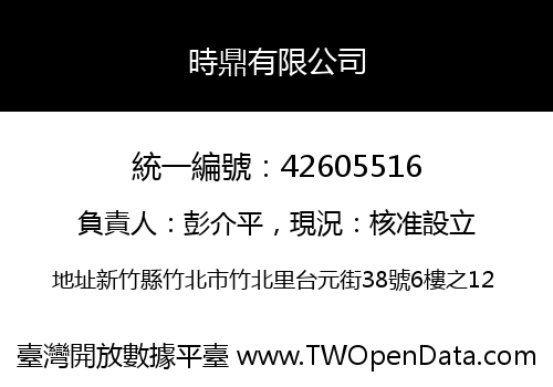 時鼎有限公司