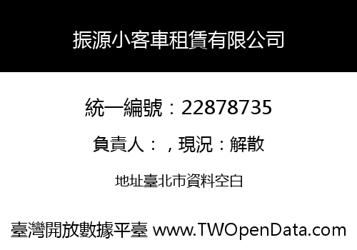 振源小客車租賃有限公司