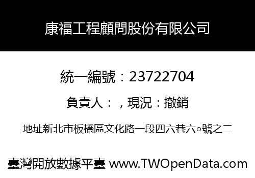 康福工程顧問股份有限公司